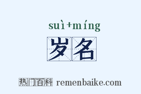 岁名是什么意思的图片